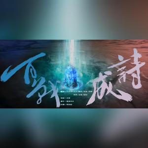 百战成诗·王者荣耀100英雄群像献礼歌（翻自 令狐襄儿）