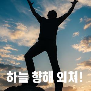 하늘 향해 외쳐(소리질러)