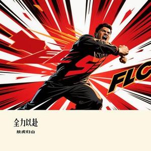 全力以赴(Cover 黄渤 & 毛华锋)