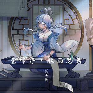 莺啼序·秋雨思君