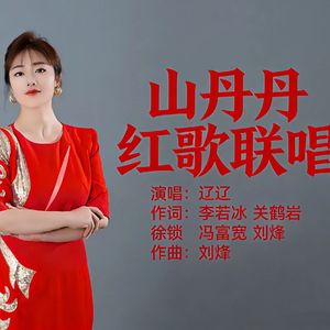 山丹丹红歌联唱（女版）