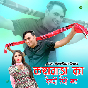 कथवाड़ा का देखरी तेरी बाट