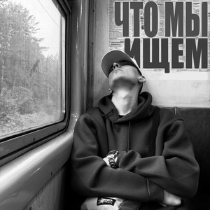 Что мы ищем