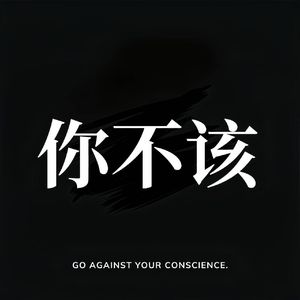 你不该(Instrumental)