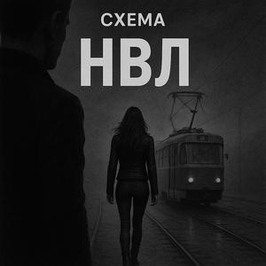 НВЛ
