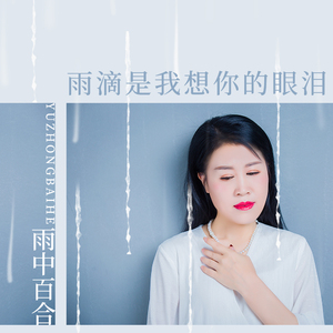 雨滴是我想你的眼泪