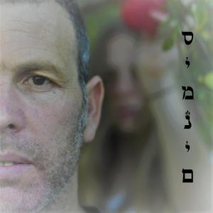 סימנים (feat. עוברי אורח |ירון שטיינר, כפיר קורן)