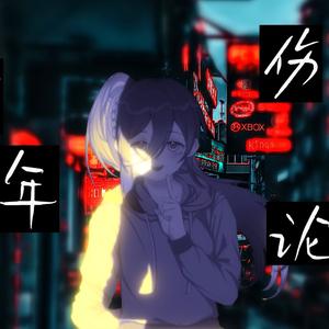 少年伤感论