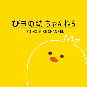 ぴヨの助 ちゃんねる