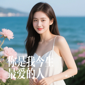 你是我今生最爱的人