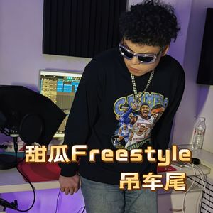 甜瓜Freestyle