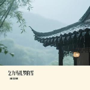 乞力马扎罗的雪 (Cover 橘子妹)