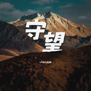 守望