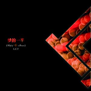 梦的一半
