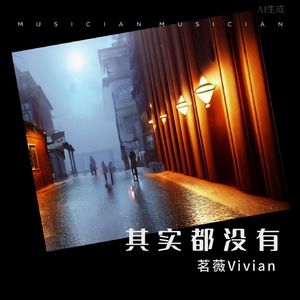 其实都没有（女版）