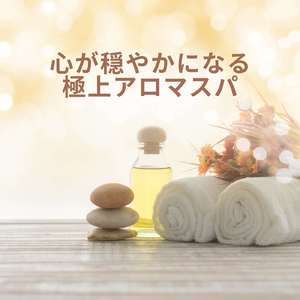 アロマスパ 音楽