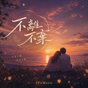 不離不棄
