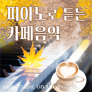 잊혀진 계절 (Cover Ver.)