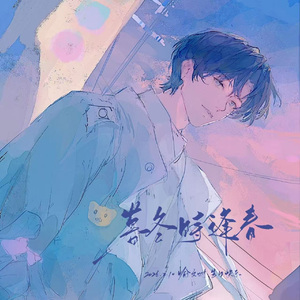 暮冬时逢春