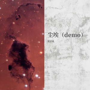 尘埃（女声版demo）