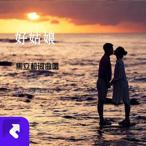 好姑娘 (现场)
