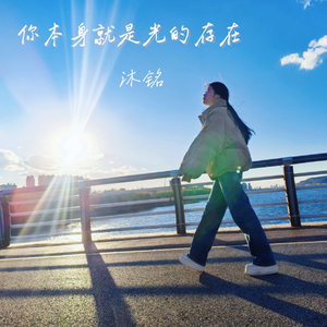 你本身就是光的存在