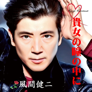 貴女の瞳の中に