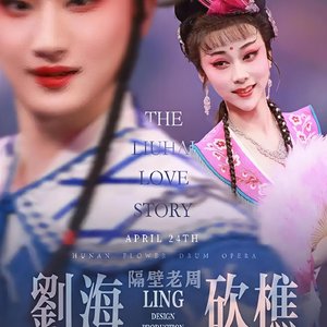 刘海砍樵（改编版）