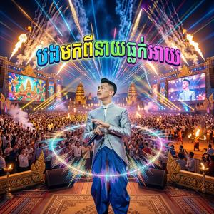 បងមកពីនាយធ្លាក់អាយ