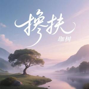 搀扶