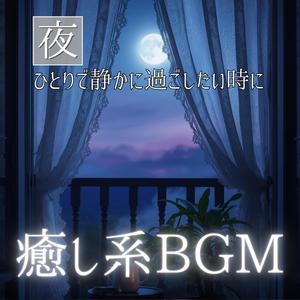 深夜の余白