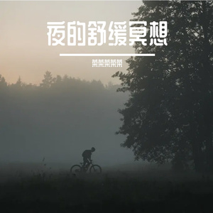 夜的舒缓冥想