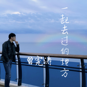 一起去过的地方男版