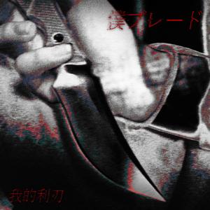 僕ブレード（翻自神聖かまってちゃん）