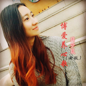 博爱养心歌 (女版伴奏)