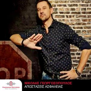Apostaseis asfaleias