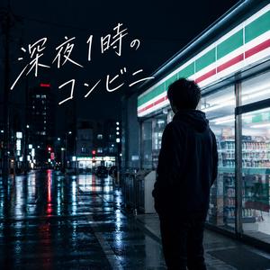 深夜1時のコンビニ