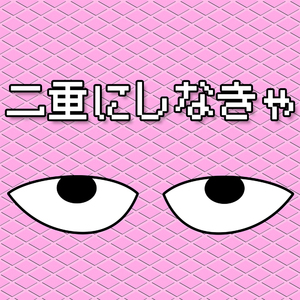 二重にしなきゃ