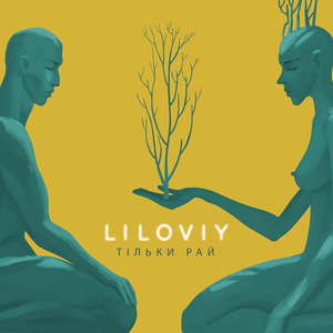 Тільки раз, тільки рай (Acoustic)