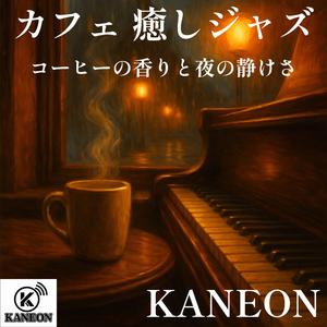 カフェ 癒しジャズ – サックスが囁くコーヒータイム