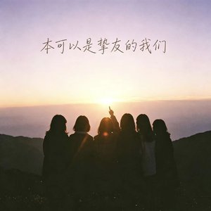 本可以是挚友的我们