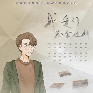 我爱你不会过期