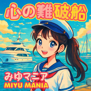 心の難破船 (ロングバージョン)