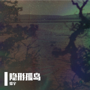 隐形孤岛