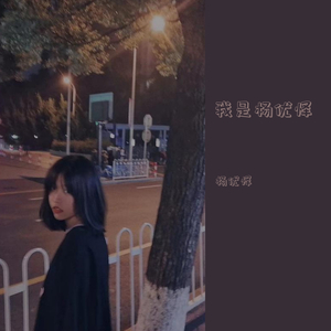 哑剧（翻自 范丞丞）