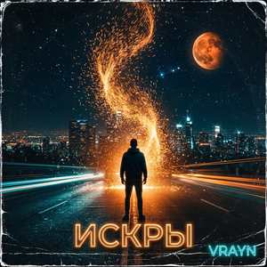 Искры