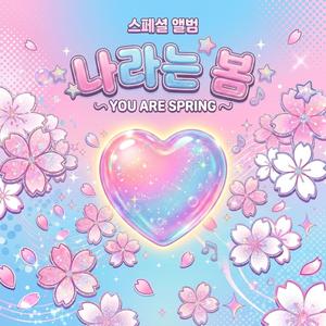 나라는 봄