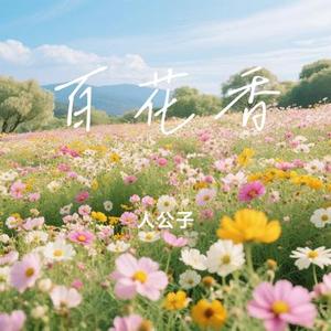 百花香 (Cover 魏新雨)
