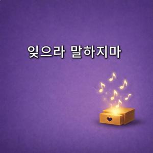잊으라 말하지 마