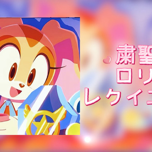 ai cream粛聖!! ロリ神レクイエム